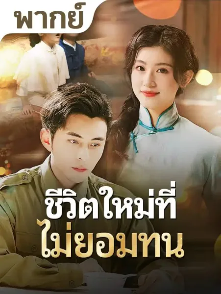 ชีวิตใหม่ที่ไม่ยอมทน โปสเตอร์