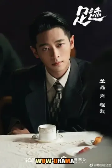 Footprints of Change (2025) ร่องรอยในทรงจำ ซับไทย (END) โปสเตอร์