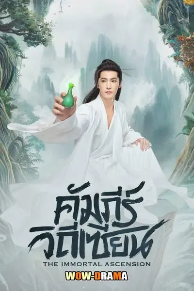 The Immortal Ascension 2025 คัมภีร์วิถีเซียน โปสเตอร์