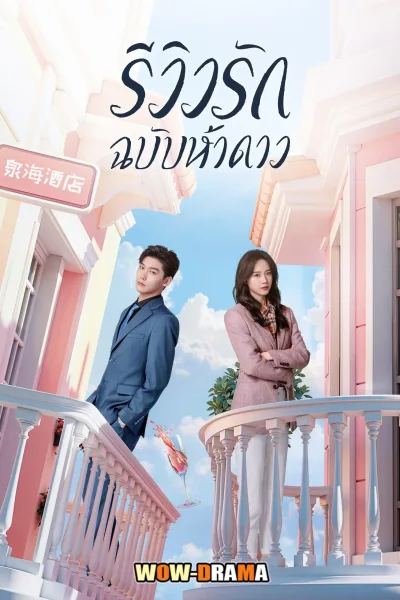 The Quirky and the Charming รีวิวรักฉบับห้าดาว พากย์ไทย จบ โปสเตอร์