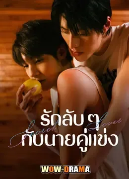 Secret Lover (2025) รักลับ ๆ กับนายคู่แข่ง พากย์ไทย END โปสเตอร์