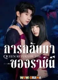 Return of the Queen การกลับมาของราชินี โปสเตอร์