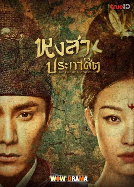 The Rise of Phoenixes หงสาประกาศิต โปสเตอร์