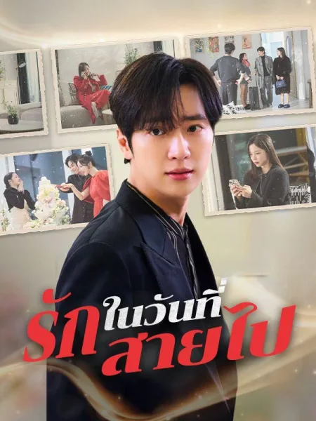 รักในวันที่สายไป โปสเตอร์
