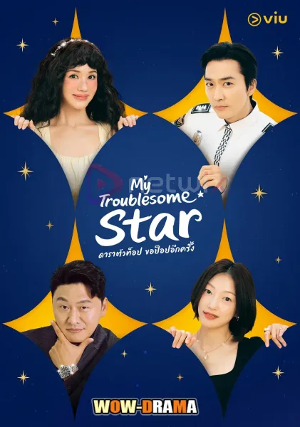 My Troublesome Star ดาราตัวท็อป ขอป็อปอีกครั้ง โปสเตอร์