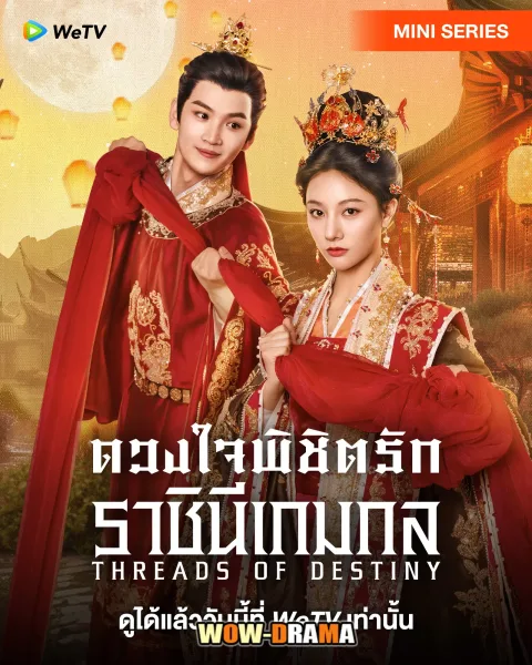 Threads of Destiny (2025) ดวงใจพิชิตรัก ราชินีเกมกล โปสเตอร์