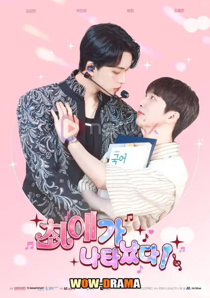 My Bias Is Showing (2025) ซับไทย (เต็มเรื่อง) โปสเตอร์
