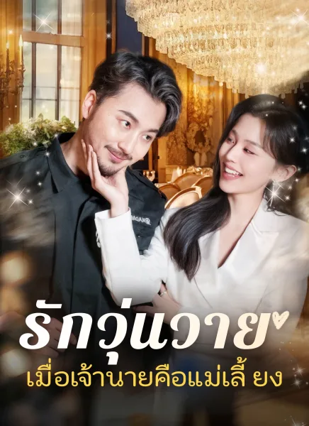 รักวุ่นวายเมื่อเจ้านายคือแม่เลี้ยง โปสเตอร์