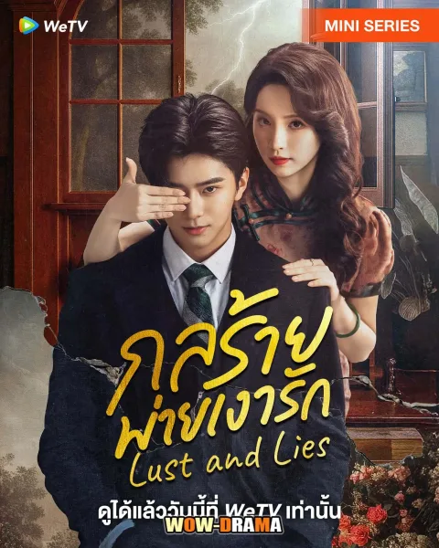 Lust and Lies (2025) กลร้ายพ่ายเงารัก ซับไทย (เต็มเรื่อง) โปสเตอร์
