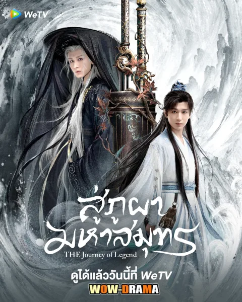 The Journey of Legend (2025) สู่ภูผามหาสมุทร โปสเตอร์
