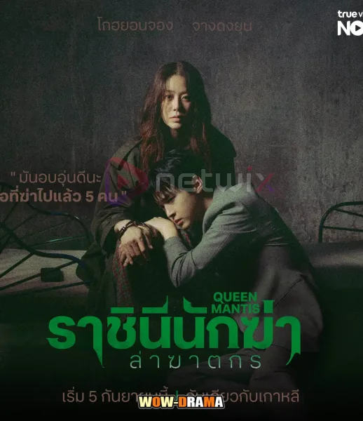 Queen Mantis (2025) ราชินีนักฆ่าล่าฆาตกร ซับไทย (เต็มเรื่อง) โปสเตอร์