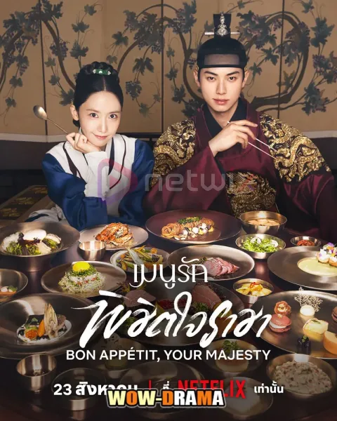 Bon Appetit Your Majesty (2025) เมนูรักพิชิตใจราชา โปสเตอร์