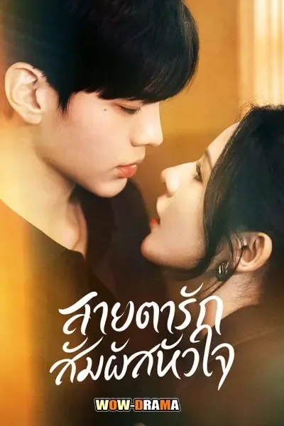 Deep Affection Eyes (2025) สายตารัก สัมผัสหัวใจ โปสเตอร์