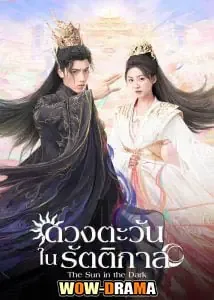 The Sun in the Dark (2025) ดวงตะวันในรัตติกาล โปสเตอร์