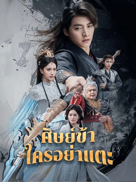 ศิษย์ข้าใครอย่าแตะ โปสเตอร์
