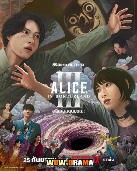 Alice in Borderland อลิสในแดนมรณะ ซีซั่น 3 (2025) โปสเตอร์