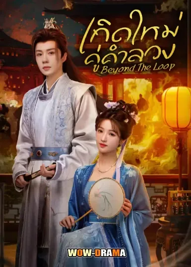 Beyond The Loop (2025) เกิดใหม่คู่คำลวง โปสเตอร์