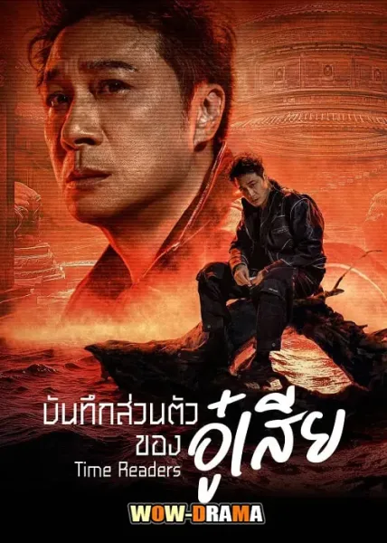 Time Raiders (2025) บันทึกส่วนตัวของอู๋เสีย ซับไทย (END) โปสเตอร์