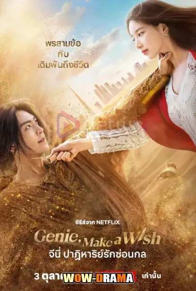 Genie Make A Wish (2025) จีนี่ ปาฏิหาริย์รักซ่อนกล โปสเตอร์