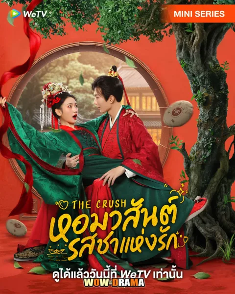 The Crush (2025) หอมวสันต์ รสชาแห่งรัก ซับไทย (END) โปสเตอร์