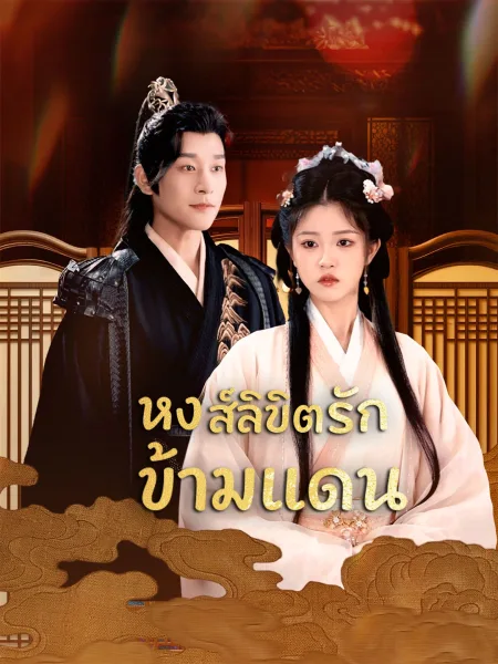 หงส์ลิขิตรักข้ามแดน โปสเตอร์