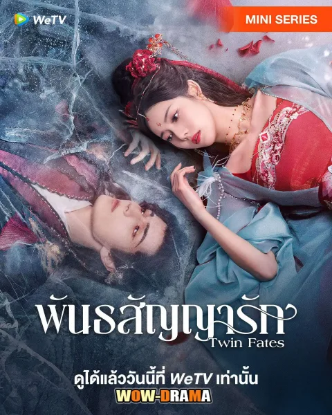 Twin Fates (2025) พันธสัญญารัก ซับไทย (เต็มเรื่อง) โปสเตอร์