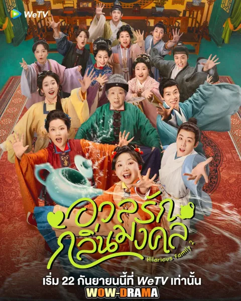 Hilarious Family 2 (2025) อวลรักกลิ่นมงคล โปสเตอร์