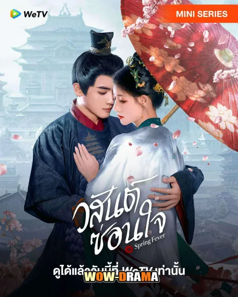 Spring Fever (2025) วสันต์ซ่อนใจ โปสเตอร์