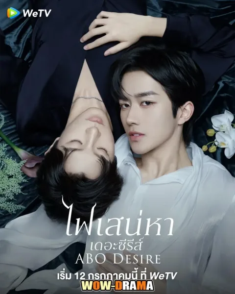 ABO Desire (2025) ไฟเสน่หาเดอะซีรีส์ ซับไทย (เต็มเรื่อง) โปสเตอร์