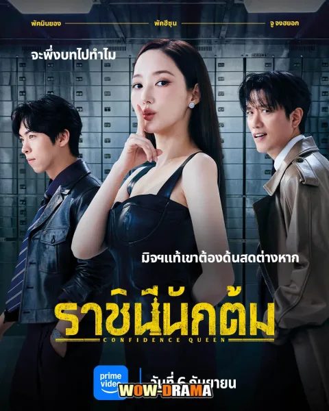 Confidence Queen (2025) ราชินีนักต้ม พากย์ไทย (END) โปสเตอร์