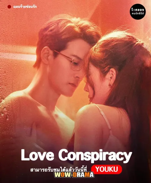 Love Conspiracy (2025) แผนร้ายซ่อนรัก โปสเตอร์