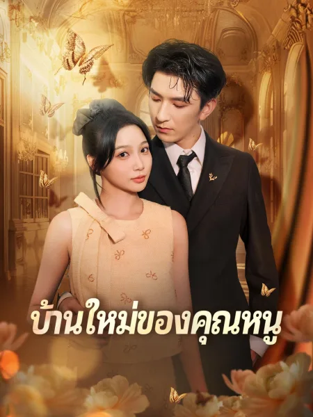 บ้านใหม่ของคุณหนู โปสเตอร์