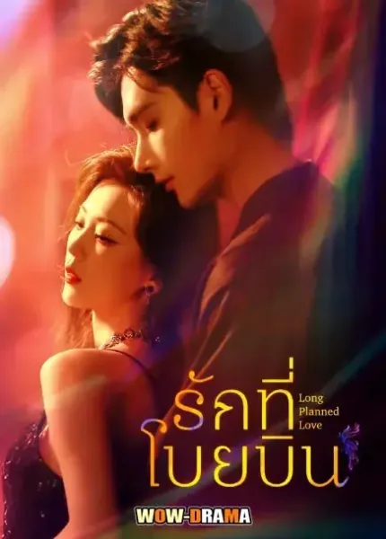 Long Planned Love (2025) รักที่โบยบิน โปสเตอร์