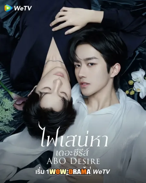 ABO Desire (2025) ไฟเสน่หาเดอะซีรีส์ โปสเตอร์