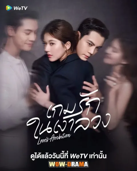 Love’s Ambition (2025) เกมรักในเงาลวง (เกมรักกับดักใจ) โปสเตอร์