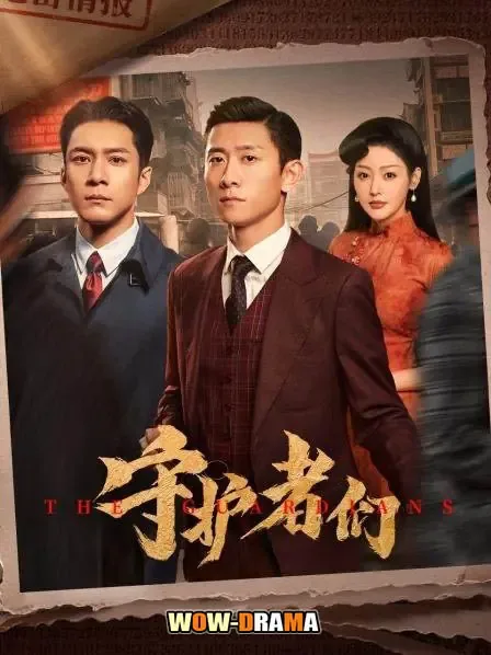 The Guardians (2025) พวกผู้พิทักษ์ ซับไทย ตอนที่ 1-35 จบ โปสเตอร์