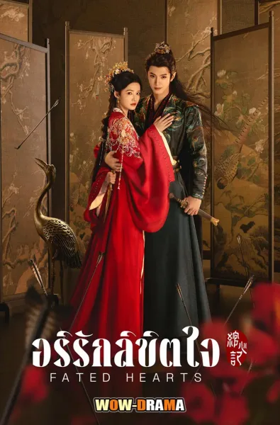 Fated Hearts (2025) อริรักลิขิตใจ โปสเตอร์