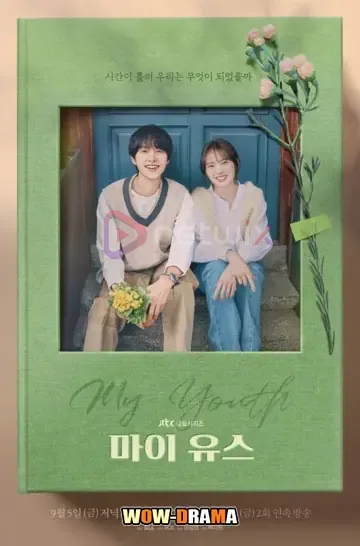 My Youth (2025) วัยเยาว์ของสองเรา โปสเตอร์