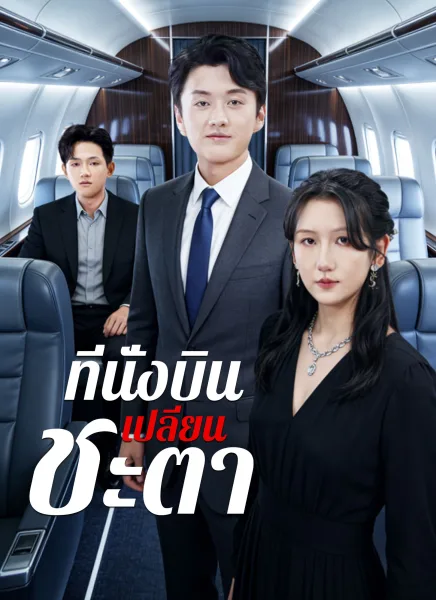 ที่นั่งบินเปลี่ยนชะตา โปสเตอร์