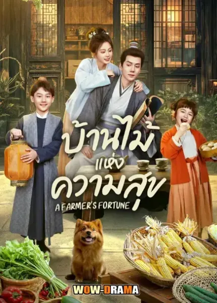 A Farmer’s Fortune (2025) บ้านไม้แห่งความสุข โปสเตอร์