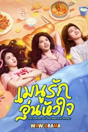 The Corner of the World is Dinner เมนูรัก อุ่นหัวใจ โปสเตอร์