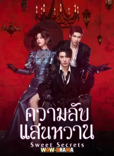 Sweet Secrets (2025) ความลับแสนหวาน โปสเตอร์