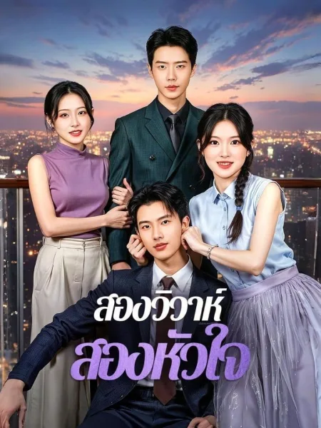 สองวิวาห์สองหัวใจ โปสเตอร์