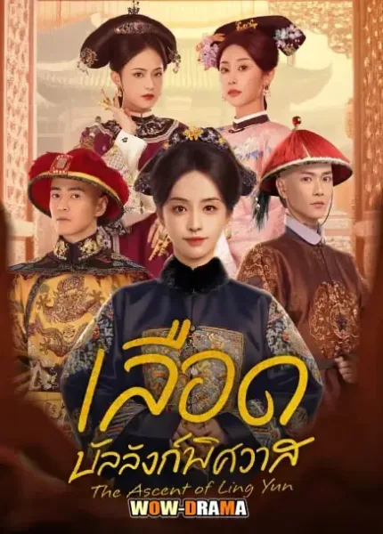 The Ascent of Ling Yun (2025) เลือดบัลลังก์พิศวาส โปสเตอร์