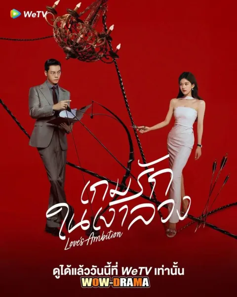 Love’s Ambition เกมรักในเงาลวง (เกมรักกับดักใจ) โปสเตอร์