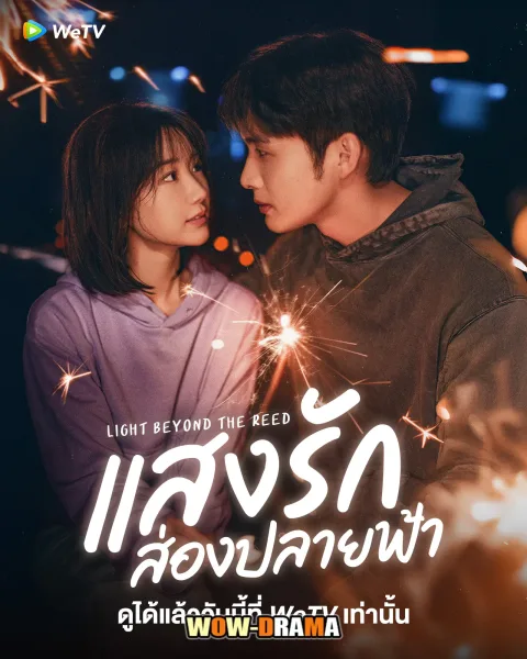 Light Beyond the Reed (2025) แสงรักส่องปลายฟ้า โปสเตอร์
