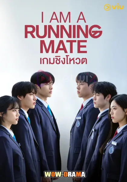 I Am a Running Mate (2025) เกมชิงโหวต พากย์ไทย (เต็มเรื่อง) โปสเตอร์
