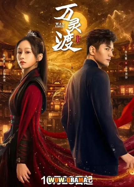 Ferry of Souls (2025) ซับไทย ตอนที่ 1-24 โปสเตอร์