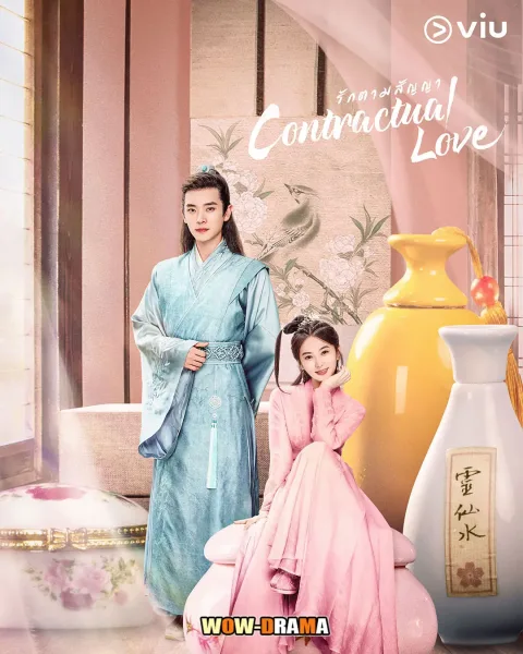 Contractual love (2025) รักตามสัญญา โปสเตอร์