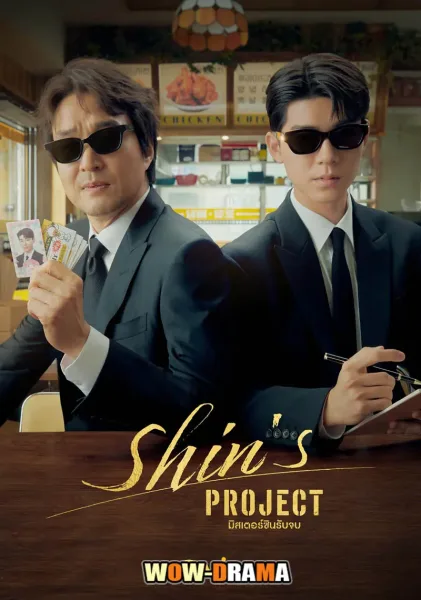 Shin’s Project (2025) มิสเตอร์ชินรับจบ ซับไทย ตอนที่ 1-12 จบ โปสเตอร์